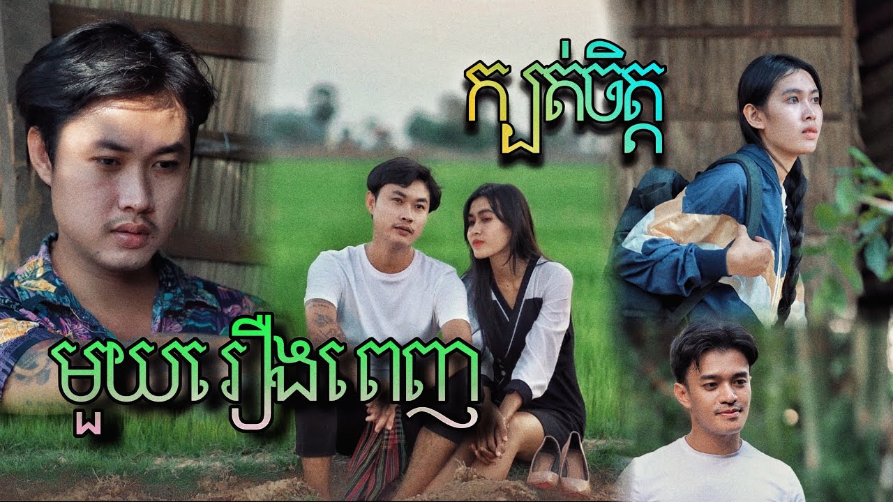 ក្បត់ចិត្ត / មួយរឿងពេញ / Betrayal / A full story