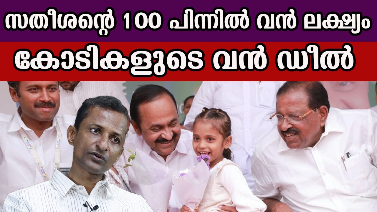 Satheesan's 100 is a big target, a big deal worth crores #vdsatheesan #udf #trendingnews
