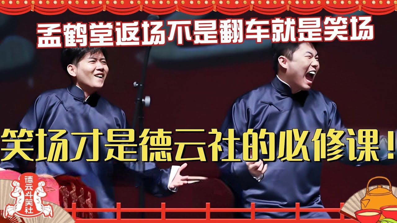 笑场才是德云社的必修课！孟鹤堂返场表演 不是翻车就是笑场？德云斗笑社 | 搞笑 | 娱乐 | 相声 | 综艺 | 郭麒麟 | 栾云平 | 郭德纲