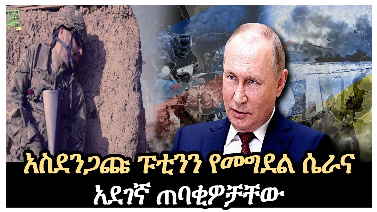 አስደንጋጩ ፑቲንን የመግደል ሴራና አደገኛ ጠባቂዎቻቸው Salon Terek