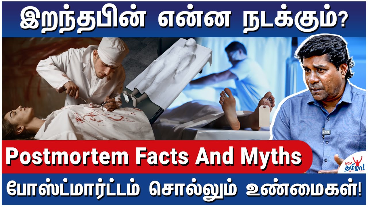 போஸ்ட்மார்ட்டம் அறையில் என்ன நடக்கிறது? - A to Z Detalis - All About Postmortem - Dr. Dekal Reveals