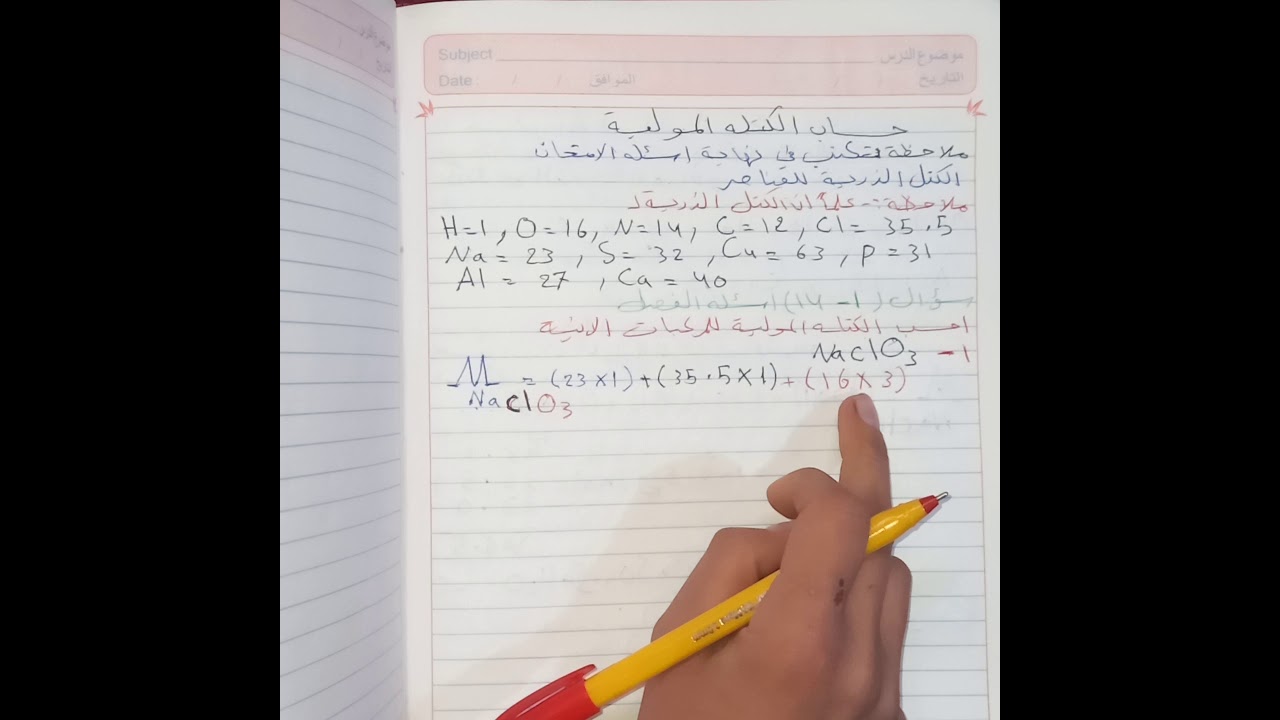 حساب الكتلة الموليه