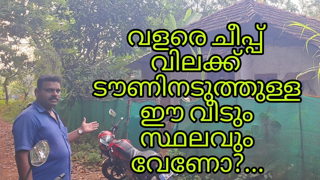 ടൗണിൽ നിന്നും 100 mtr അടുത്ത് ചീപ്പ് വിലക്ക് ഓട് വീടും സ്ഥലവും വേണോ?....