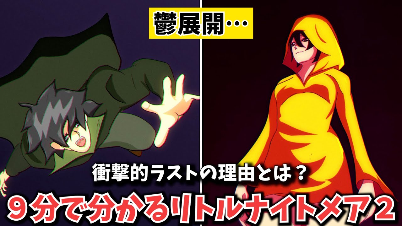 【解説】鬱エンド？衝撃的ラストの理由とは⁉9分でわかるリトルナイトメア２【ストーリー解説】