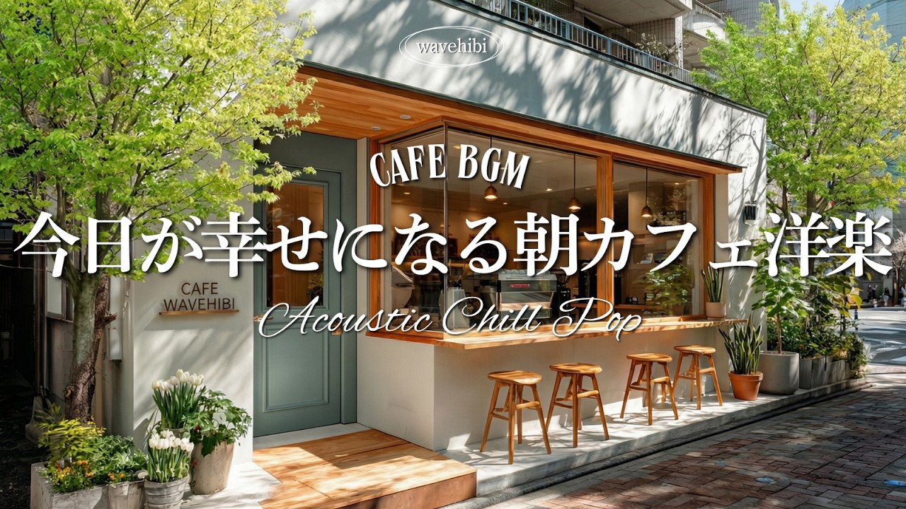 【朝カフェ☕作業用BGM】恋するために生まれた💗今日が幸せになるやさしい洋楽メロディ🎧4時間｜Chill &Relax Playlist