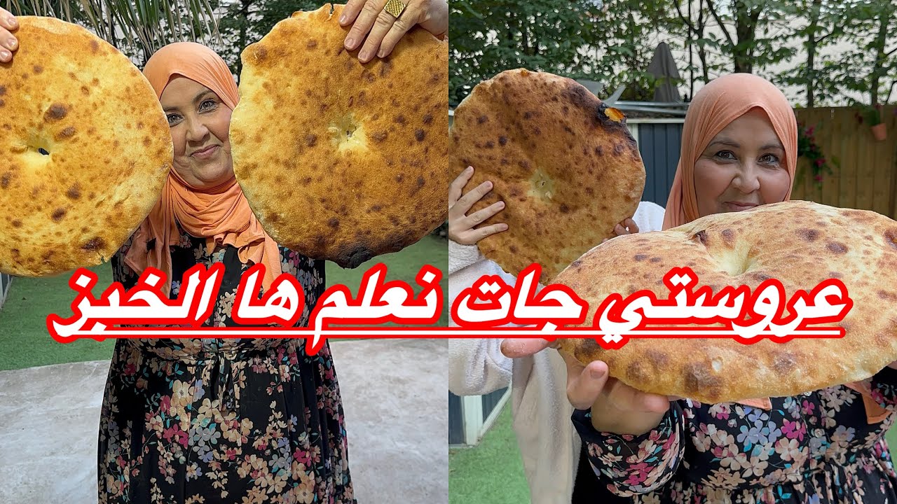 ‏جات عروستي نعلم ها الخبز والفائدة للجميع نهار كبير ما شاء الله
