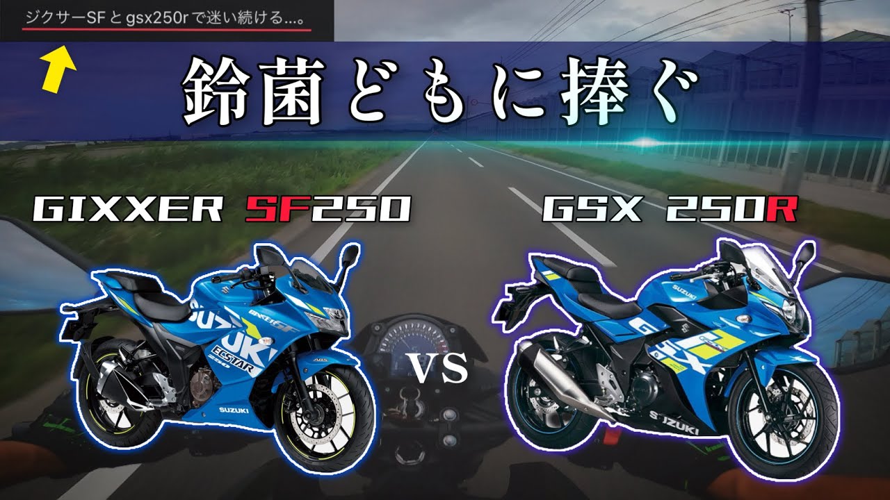 スズキ 250cc フルカウルを徹底比較！これを見れば意志が固まるはず。【ジクサーSF250, GSX250R】※雑談あり