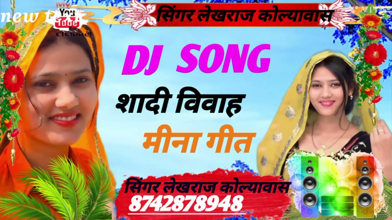 #DJ_SONG_#शादी_विवाह#मीना_सोग_पतासो_को_nnदी_नोतो @LekhrajMeena-k7x 