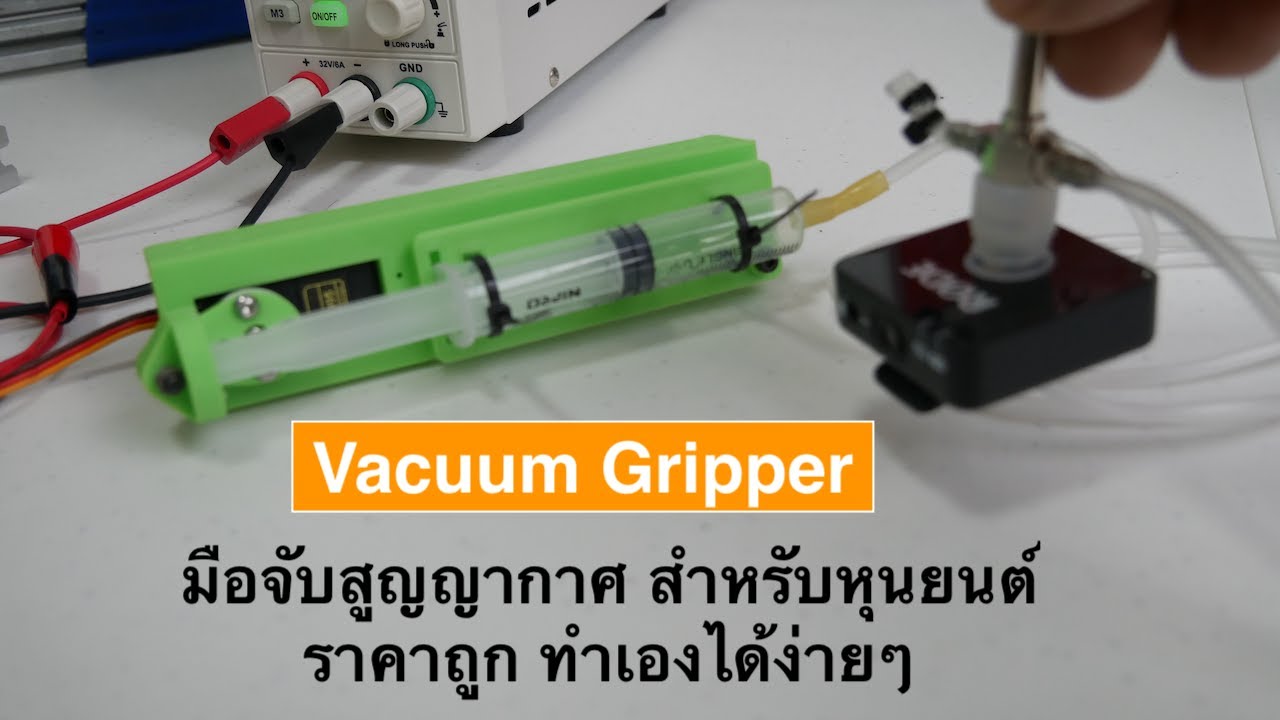 DIY Robot Vacumn gripper มือจับสูญญากาศ สำหรับหุนยนต์ราคาถูก ทำเองได้ง่ายๆ