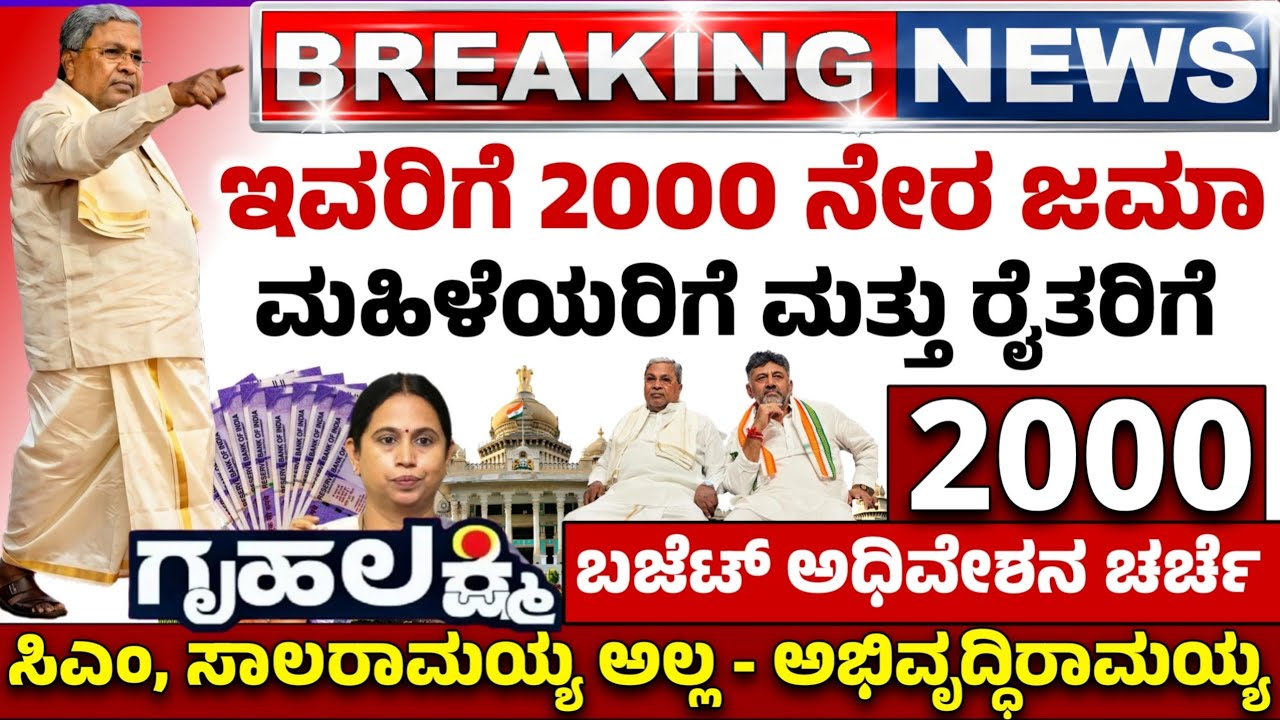 🤩ಇಂದು 17 ಮಾರ್ಚ್😍27 ನೇ ಗೃಹಲಕ್ಷ್ಮಿ ಕಂತು ಬಿಡುಗಡೆ | ರೈತರಿಗೆ 2000 | 4.48 ಲಕ್ಷ ಕೋಟಿ BUDGET ಅಭಿವೃದ್ಧಿರಾಮಯ್ಯ
