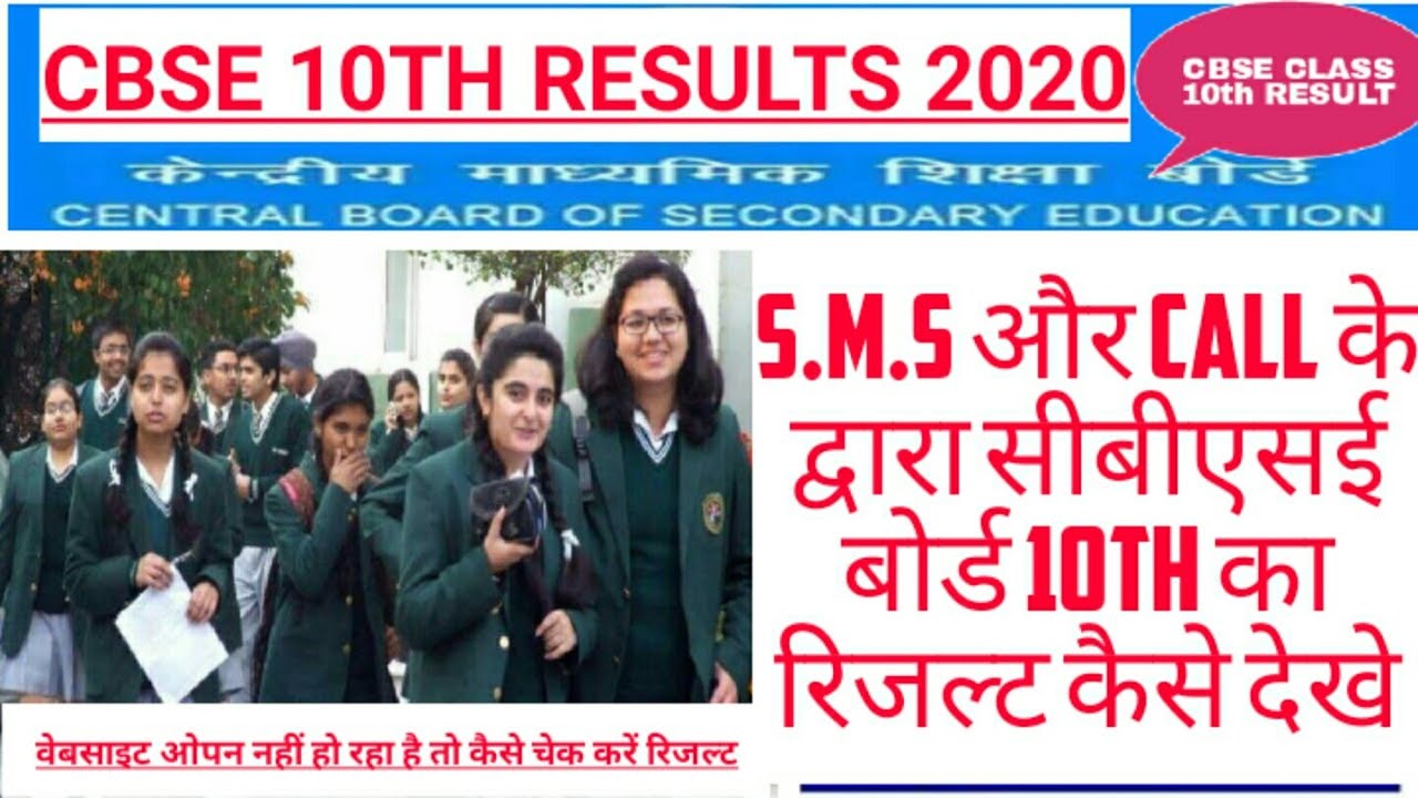 CBSE board class 10th Result  kaise check kare SMS, CALL, UMANG APP , Digilocker se puri jankari