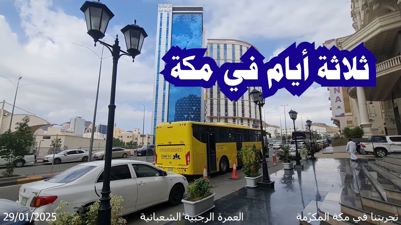 ثلاثة أيام في مكة المكرمة 2025