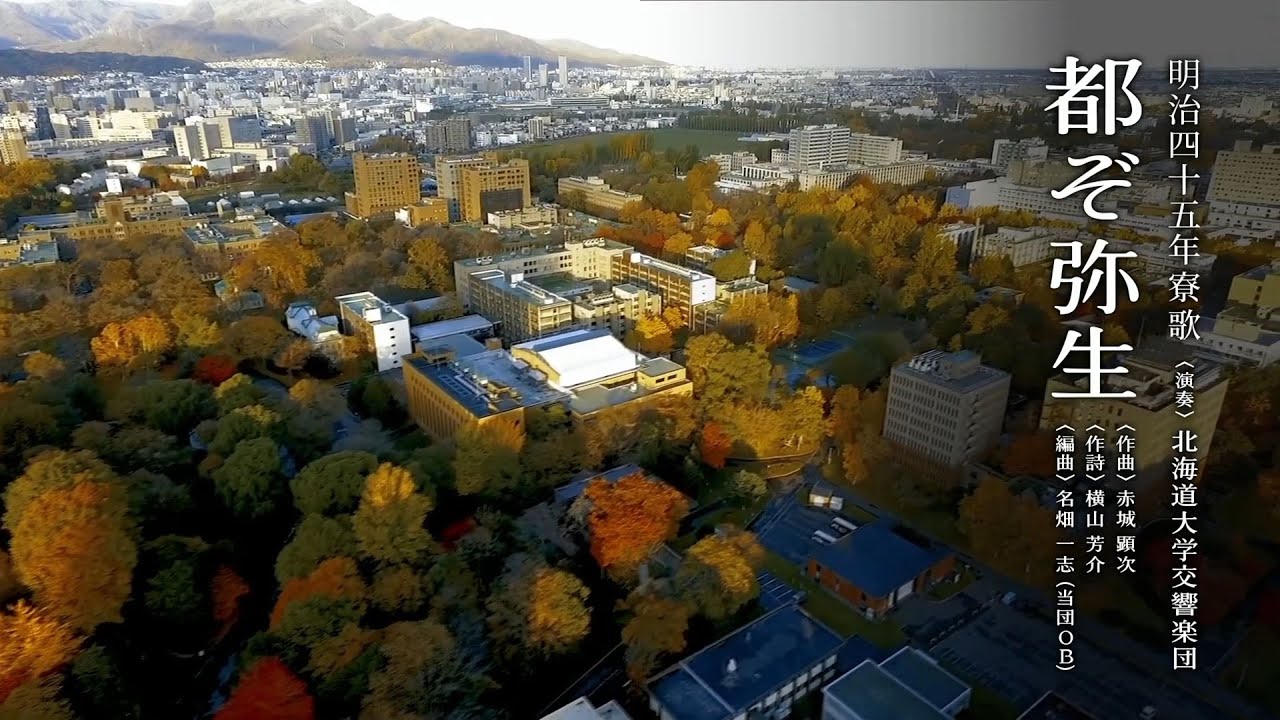 北海道大学 恵迪寮 寮歌「都ぞ弥生」（ホームカミングデー2021配信映像より）