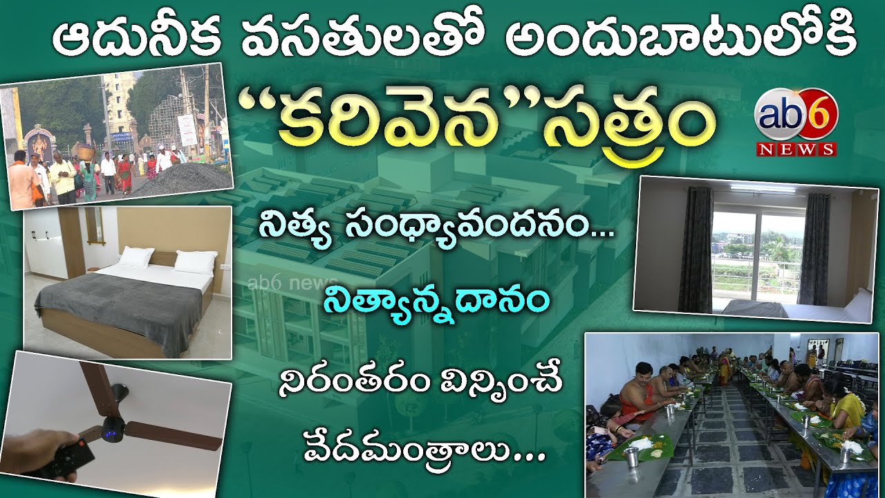 స్టార్ హోటల్ తలపిస్తూ..ఆధునిక వసతులతో ‘‘కరివెన’’ సత్రం || గదులు రెడీ #KarivenaSatram  @ab6news
