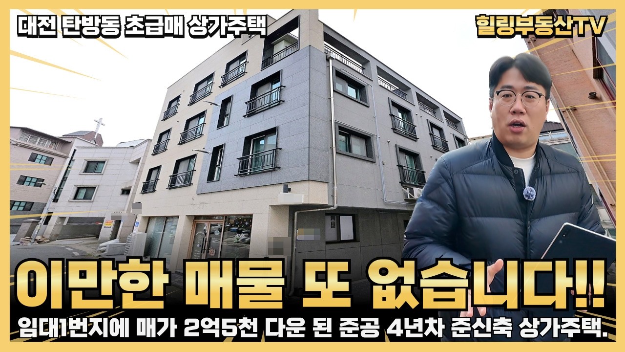 준공 4년차 신축 상가주택이 12억?! 대전에서 유일한 초급매 매물이에요~!! #대전상가주택매매 #대전다가구주택매매