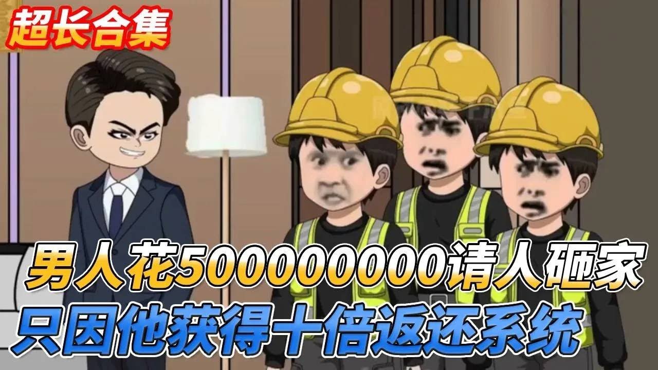 【超长合集】男子穷苦窝囊一辈子，买包槟榔买盒烟就被老婆辱骂一天，下一秒他突然硬气反骂回去，只因他获得了十倍返还系统，买什么都十倍返还！！！#穿越 #沙雕剧情 #系统 #情感 #動漫 #熱門 #搞笑