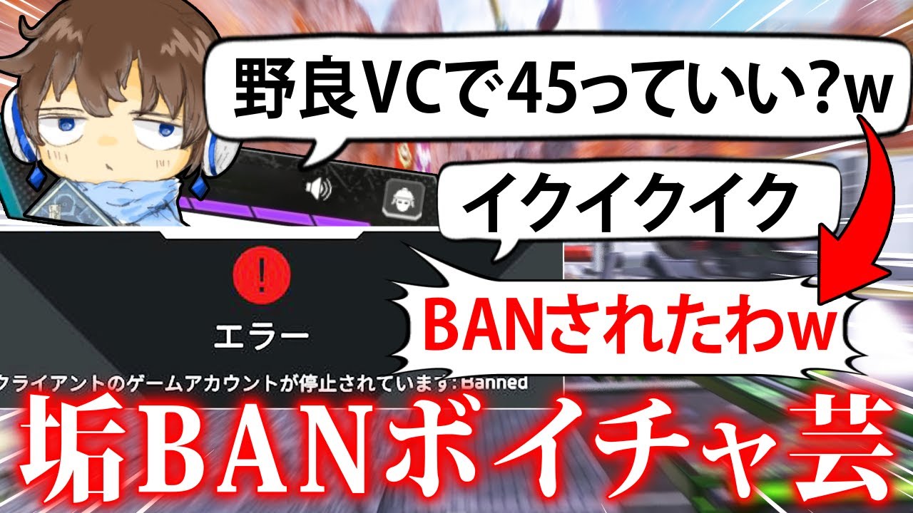 【APEX】ライン越えボイチャ芸を楽しんでたら垢BANされた男wwww