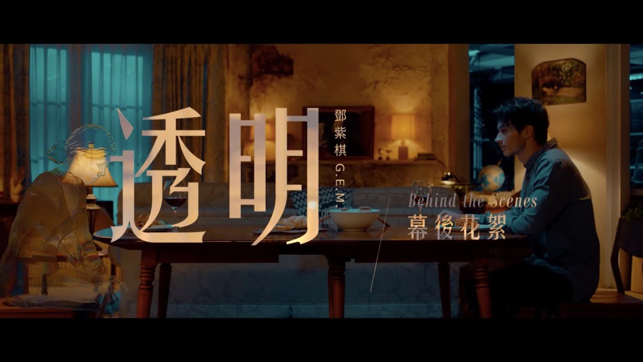 G.E.M.鄧紫棋【透明】幕後花絮