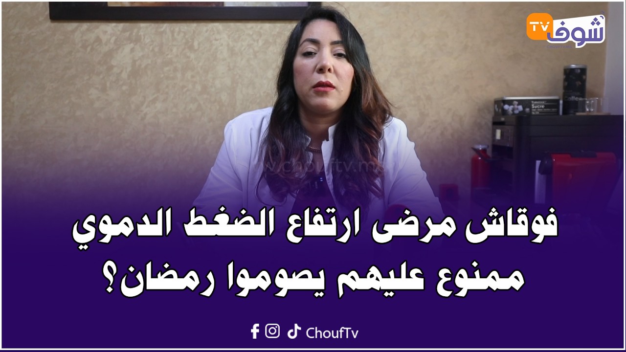 صحتك فرمضان : مع الدكتورة حنان بوتخامت فوقاش المريض بارتفاع الضغط الدموي ممنوع عليه يصوم رمضان؟