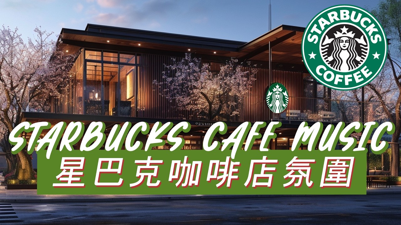 𝑺𝒕𝒂𝒓𝒃𝒖𝒄𝒌𝒔 𝑴𝒖𝒔𝒊𝒄：☕ 温暖午茶背景 🍰 细致钢琴爵士 🎶 放慢节奏