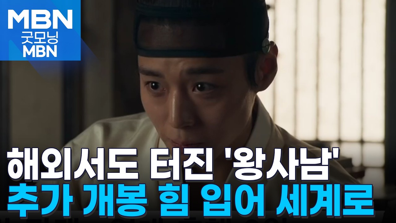 해외서도 터진 '왕사남'&hellip;미국에서는 추가 개봉 [굿모닝 MBN]
