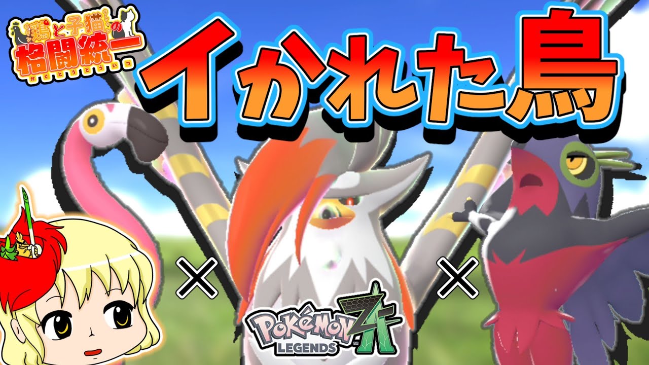 【ポケモンZA】鶏と子猫の格闘統一【ゆっくり実況】16撃目