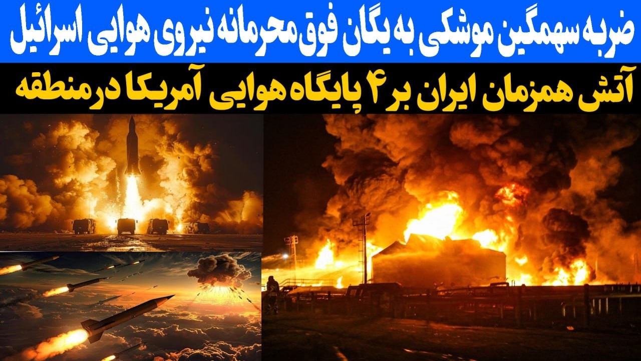 ضربه سهمگین موشکی به یگان فوق محرمانه نیروی هوای اسرائیل