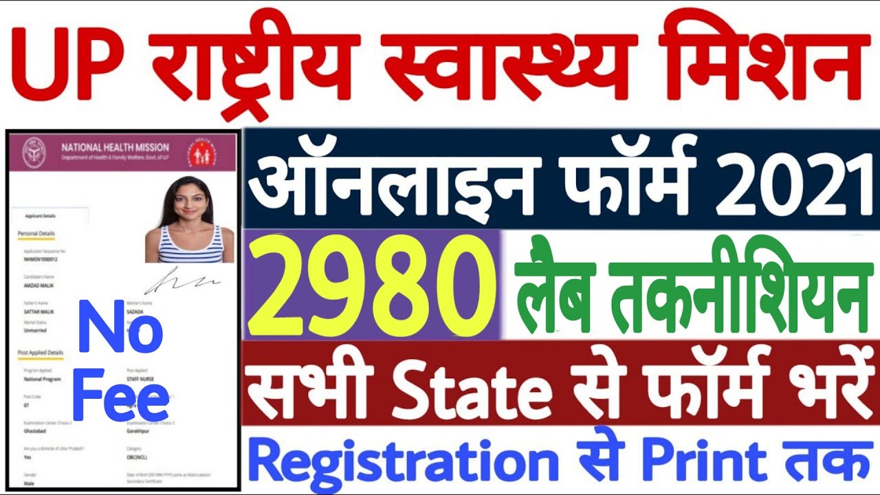 UP NHM Lab Technician Online Form 2021 Kaise Bhare | How to Fill UP NHM Lab Technician Form 2021