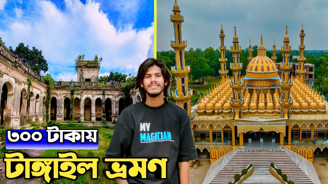 টাঙ্গাইল ভ্রমণের সবকিছু 🇧🇩|| ময়মনসিংহ - টাঙ্গাইল ভ্রমণ ||