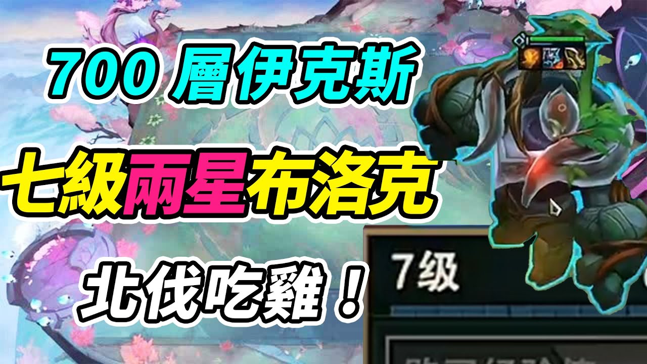 700層伊克斯，戰力拉滿，7級兩星布洛克北伐吃雞！   | 英雄棋譚/云顶之弈/聯盟戰棋/TFT SE16[紅蓮]