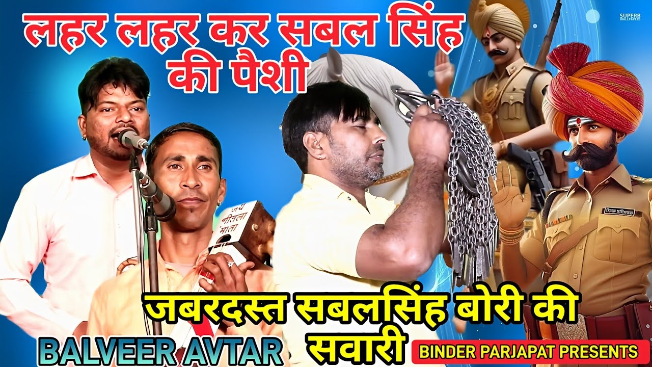 लहर लहर कर बाबा सबल सिंह बावरी की पैशी जबरदस्त सबल सिंह चौधरी की सवारी की पैड़ी BALVEER AVTAR
