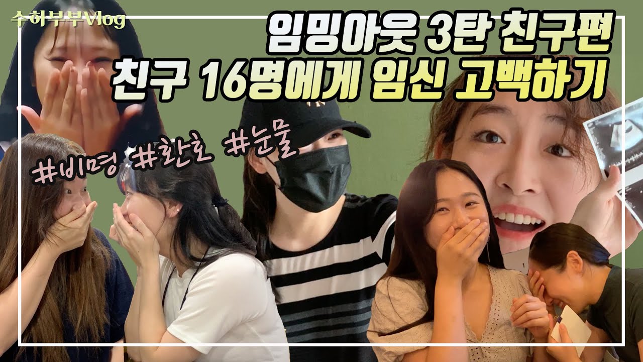 임밍아웃 이벤트! 웃김주의 친구에게 임신 고백하기! 반응 관전 꿀잼, 마지막에 감동 한스푼 녹이기(임밍아웃 3탄) pregnancy reaction