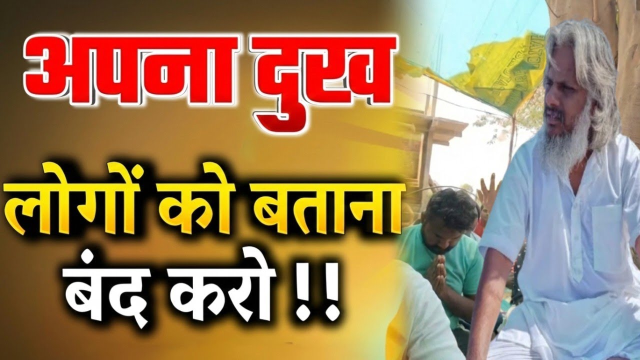 🤱अपना दुख दूसरों को बताना बंद करो🤱 | दुख बताने से क्यों बढ़ता है दर्द? 🤱| गहरा आध्यात्मिक सत्य।🕉️