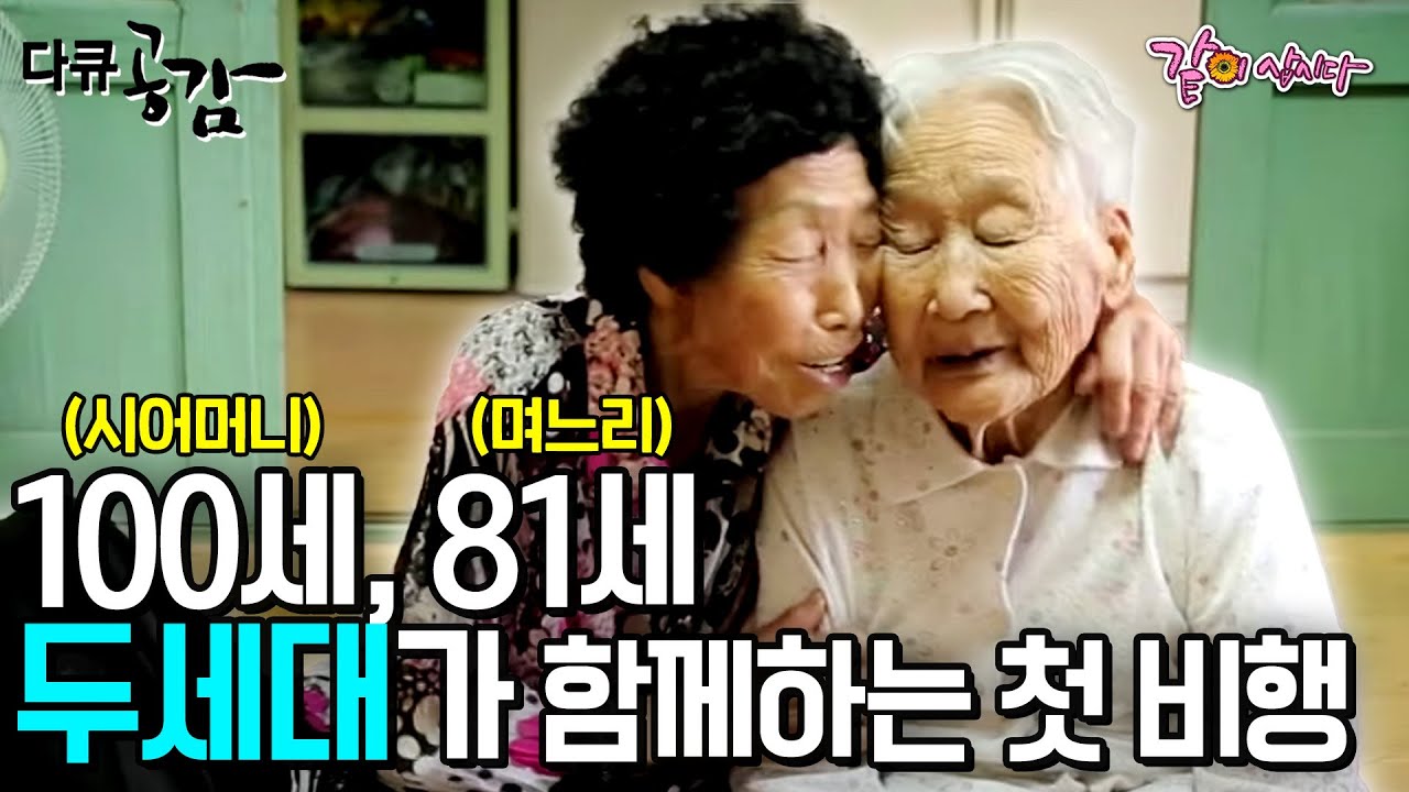 [다큐 공감]&nbsp;100세 시어머니와 81세 며느리의 생애 첫 비행. 60년의 호된 시집살이와 암으로 힘겨울때도 있지만 함께하기에 더 좋다.ㅣKBS 2016.09.25