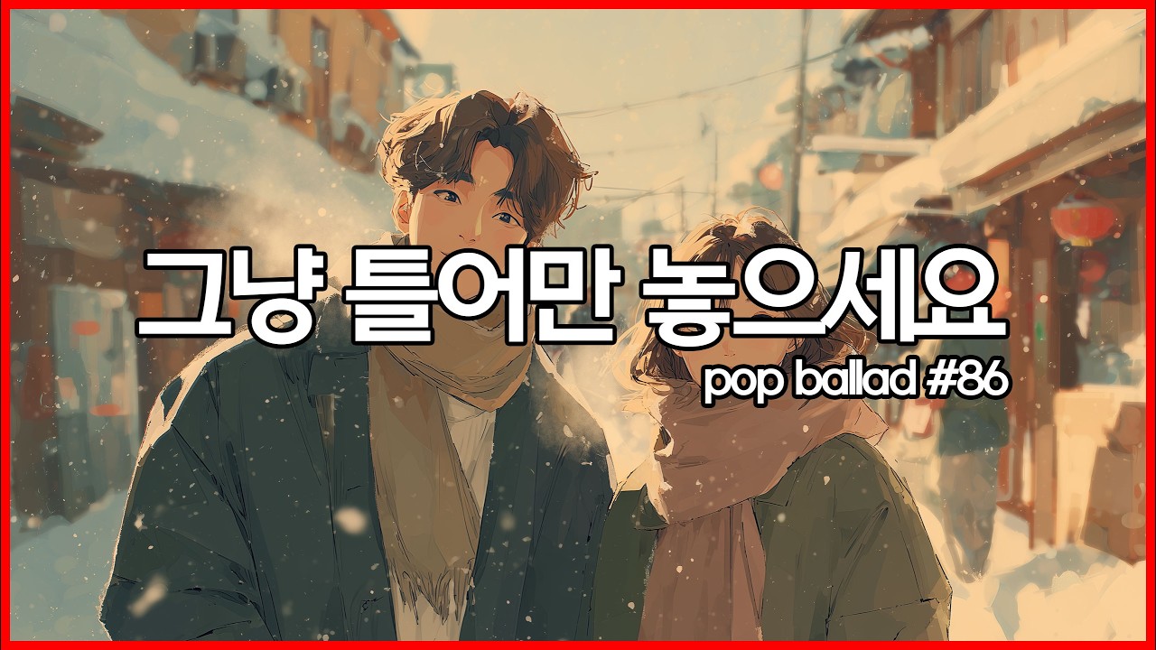 ☕ 아침에 그냥 틀어놓으세요 | 그냥 들으면 좋은 음악 | 팝발라드, 사무실 노동요 | study, Music, Office Cafe Playlist