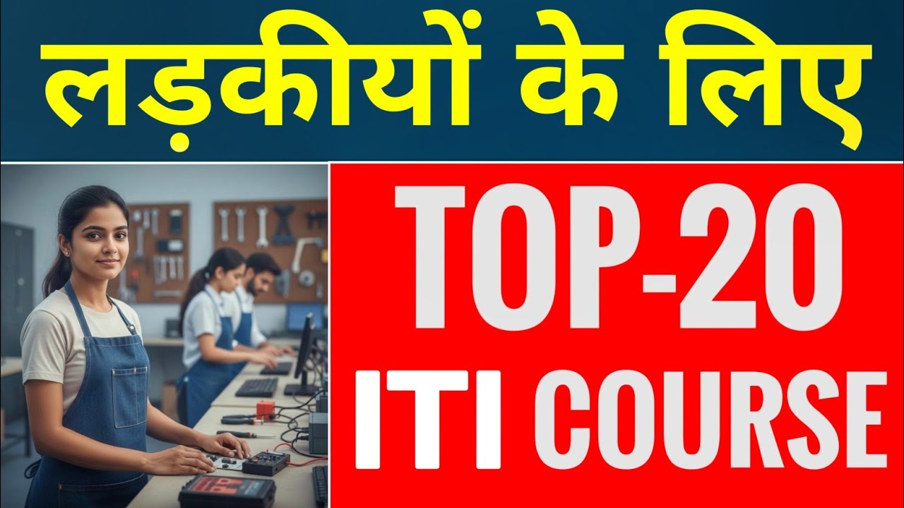 लड़कीयों के लिए Top-20 ITI Course | Top - 20 ITI Trade for Girls Students