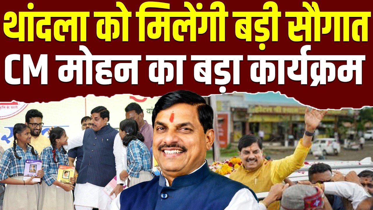 थांदला से CM Dr Mohan Yadav की बड़ी सौगात ! ₹300 करोड़ ऋण वितरण | MP Breaking News | Latest News
