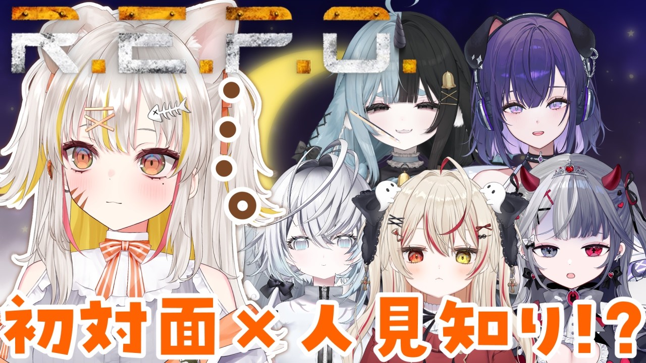 【2/18 夜🔰#REPO  】全員人見知り女子なのに初対面コラボ!?【 #vtuber #棘龍すぴの 】