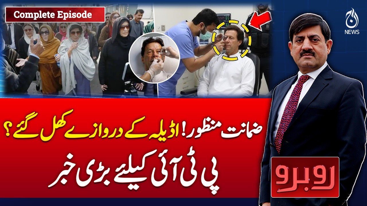 Adiala Granted Bail | PTI Reacts | Major Political Development - Rubaroo