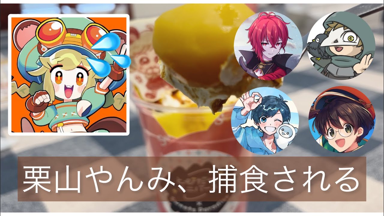 【朗報】テラチル栗山やんみ、遂にテラゾーに捕食される【とびユニ×スイパラコラボ】【ライト/影。/サクヤ/テラゾー】