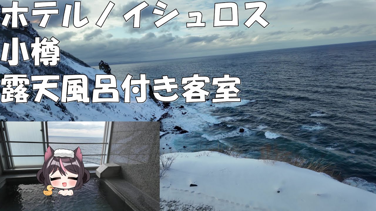 【4K】楽園はここにあった…ホテルノイシュロス小樽露天風呂付き客室を全員に見て欲しい！【北海道編８】