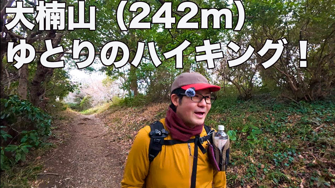 【関東低山シリーズ！実は穴場】初心者向けの三浦アルプス縦走！大楠山〜衣笠山の低山旅」