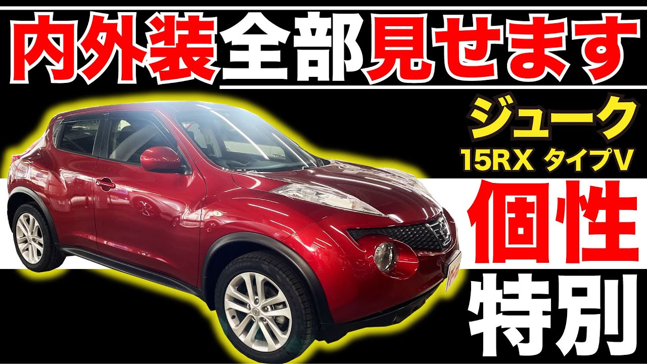 【ジューク 15RX タイプＶ】内外装全部見せます！今すぐ買える中古車を紹介！【おうちで中古車選び】
