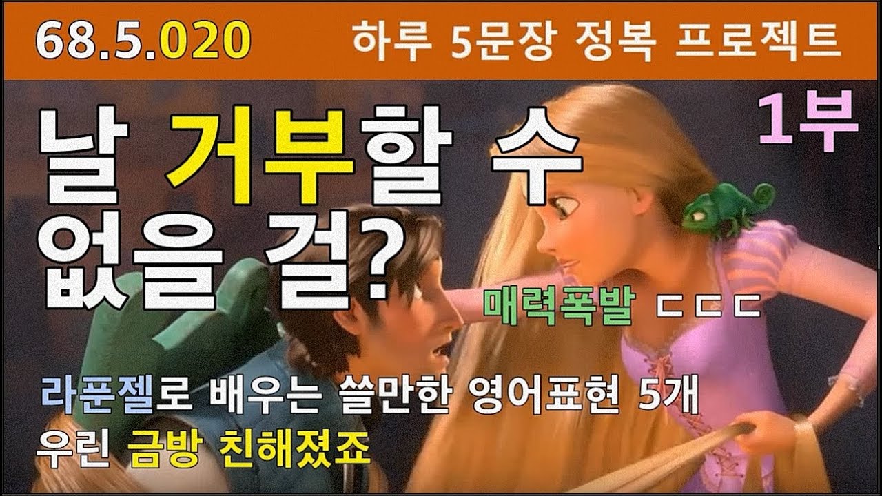 [하루5문장#020] 애니메이션 라푼젤로 배우는 쓸만한 영어표현 10개, 1부, 68.5.020