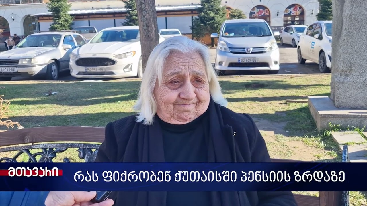 თვითონ 2000 ლარები დაიმატეს და ჩვენ 45 ლარი?- რას ფიქრობენ ქუთაისში პენსიის მატებაზე