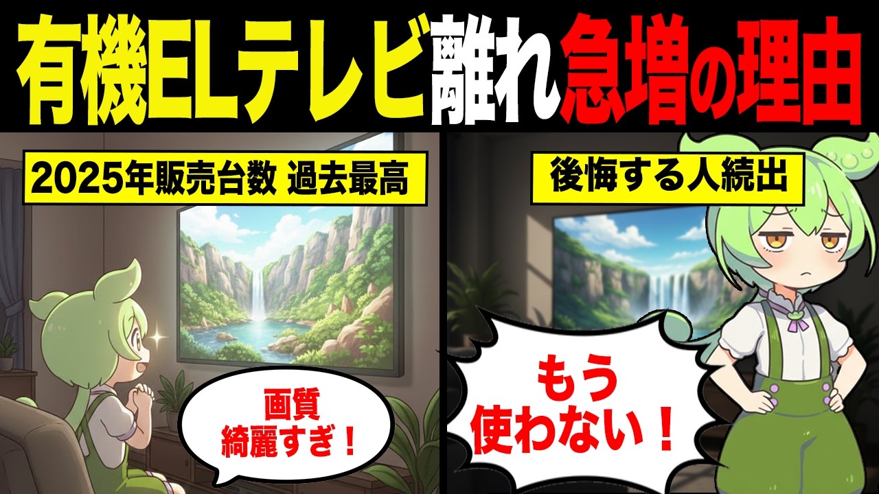 なぜ有機ELテレビを手放す人が多いのか？【ずんだもん&ゆっくり解説】