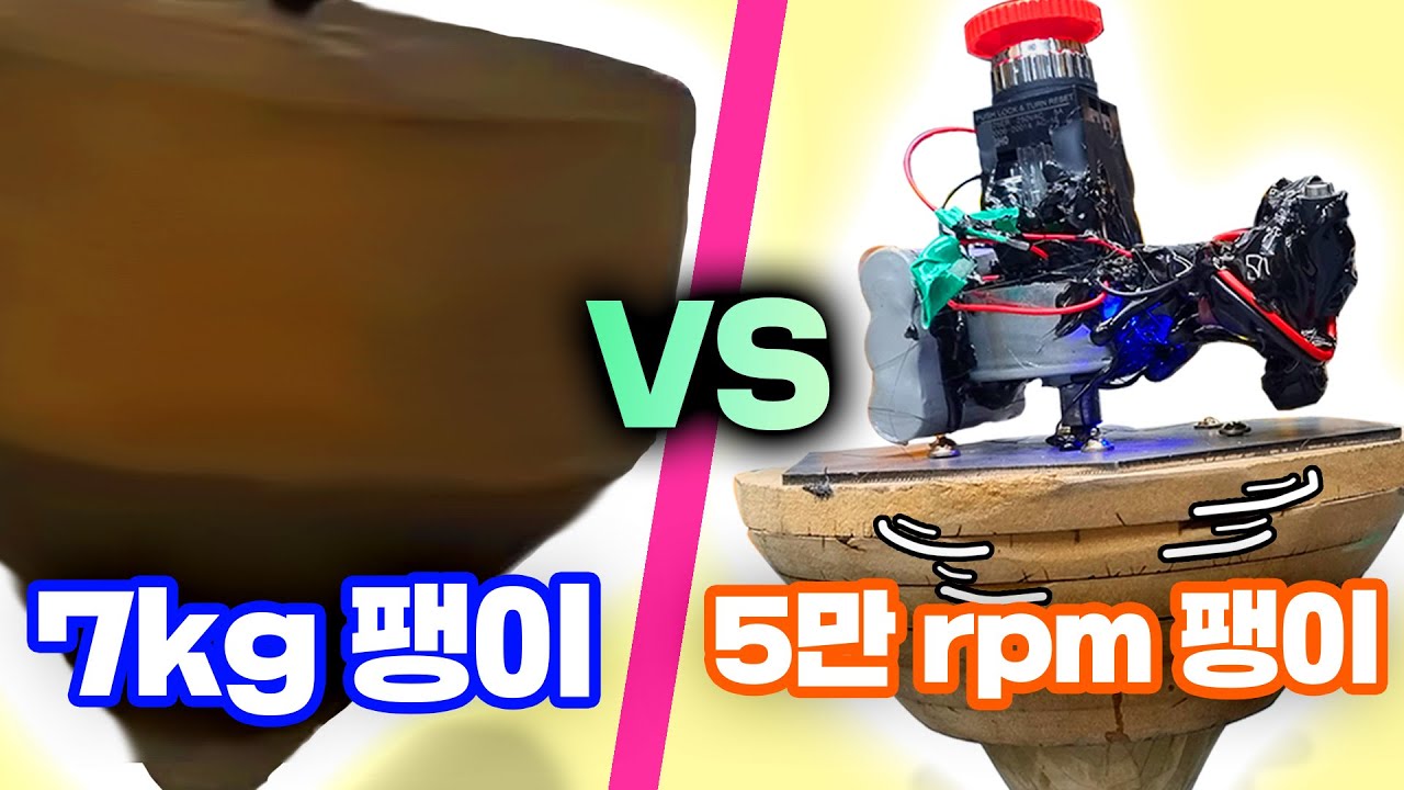 힘 VS 스피드... 공돌이의 기술력을 때려박은 팽이 대결