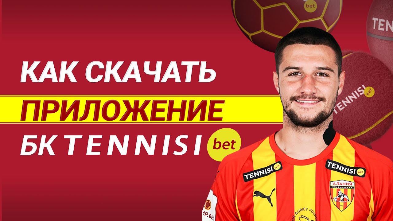 Как скачать приложение БК &laquo;Tennisi&raquo;