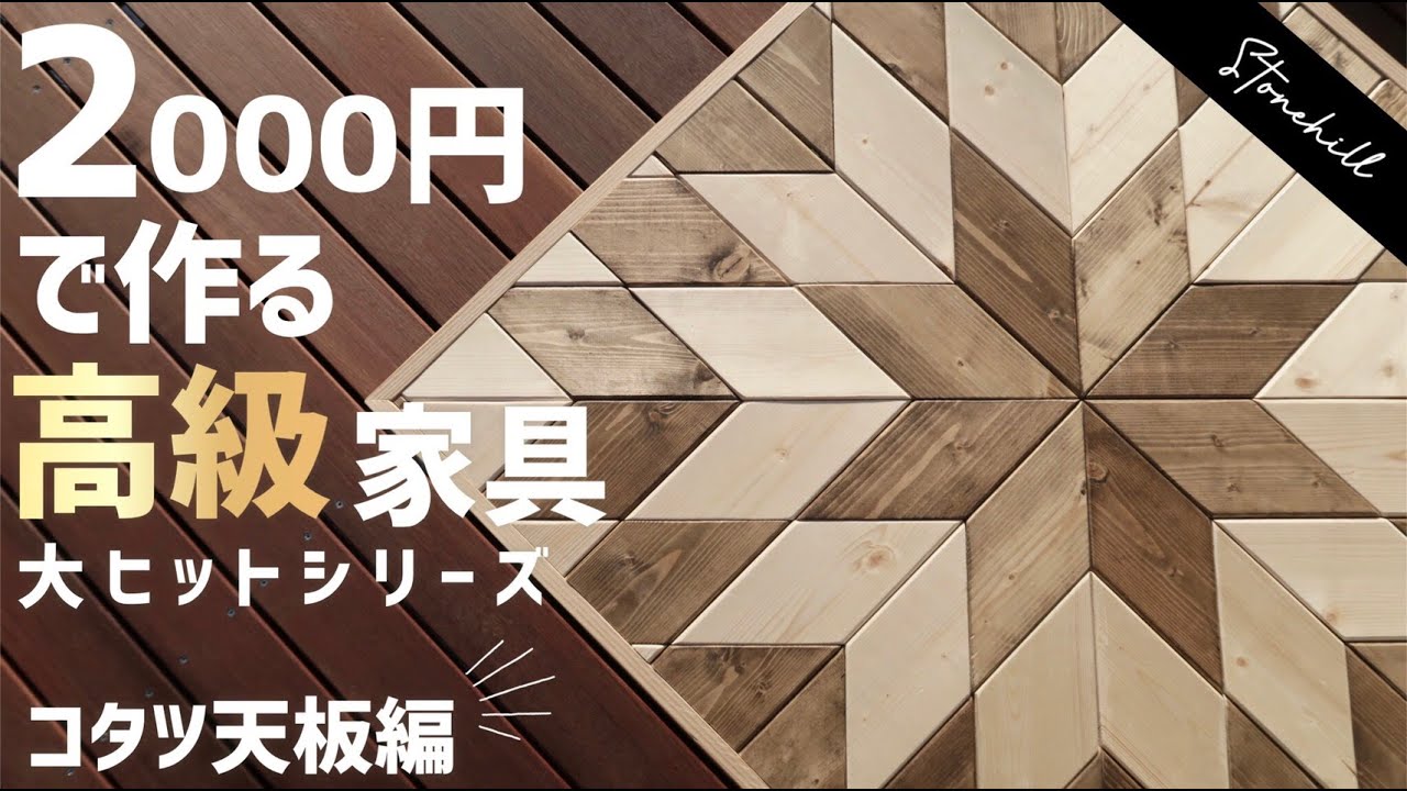 二千円台でコタツのテーブルをdiy!1×4でオルテガ柄!It is Ortega pattern with diy!1×4 at the table ofthekotatsuon he2000yen