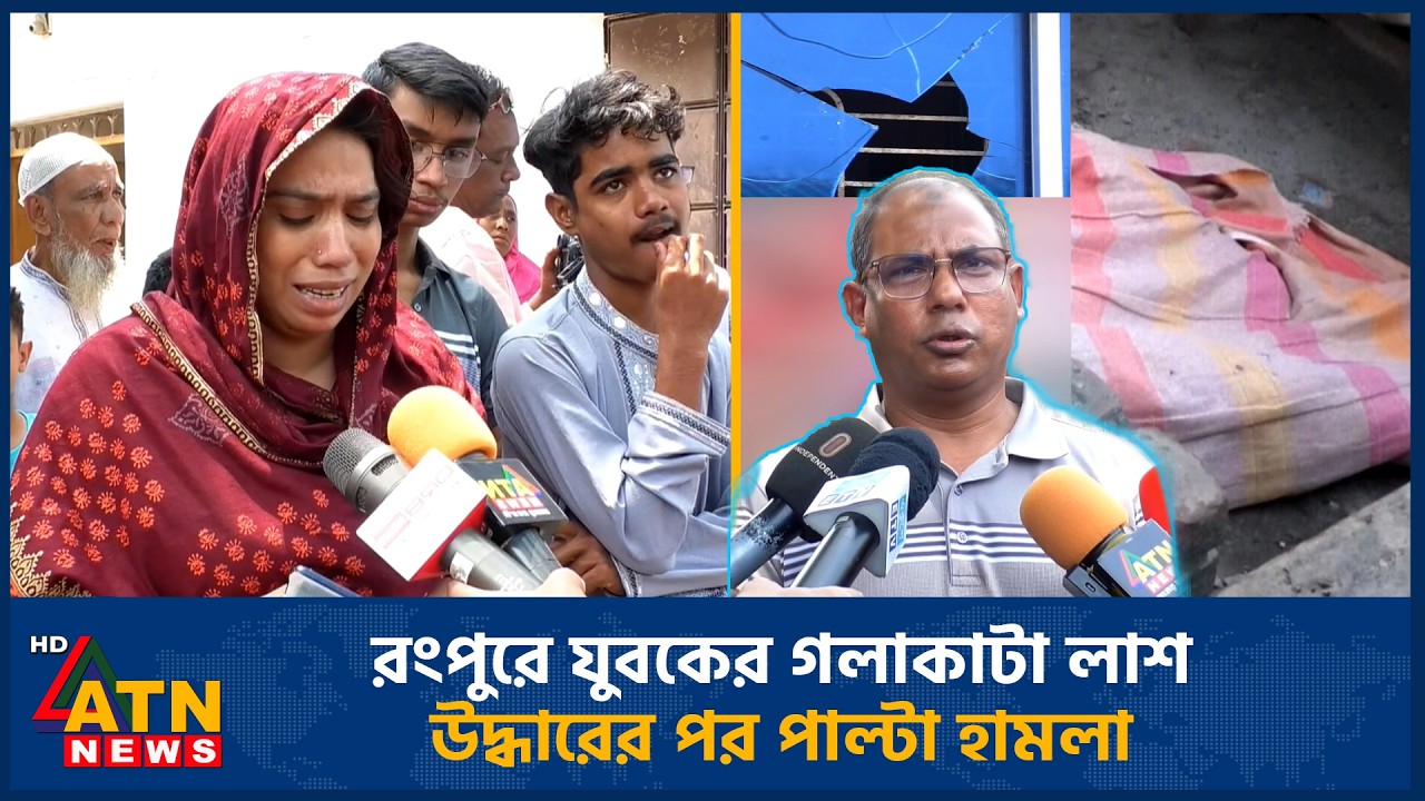 রংপুরে যুবকের গ*লা*কাটা লা*শ উদ্ধারের পর পাল্টা হামলা | Counterattack | Strangled body | Rangpur